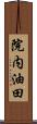 院内油田 Scroll