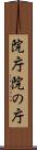 院庁 Scroll