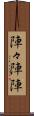 陣々 Scroll