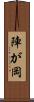 陣が岡 Scroll