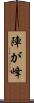 陣が峰 Scroll