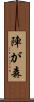 陣が森 Scroll