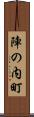 陣の内町 Scroll