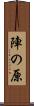 陣の原 Scroll
