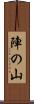 陣の山 Scroll