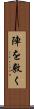 陣を敷く Scroll