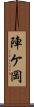 陣ケ岡 Scroll