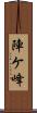 陣ケ峰 Scroll
