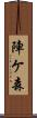 陣ケ森 Scroll