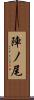 陣ノ尾 Scroll