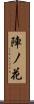 陣ノ花 Scroll