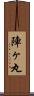 陣ヶ丸 Scroll