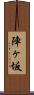 陣ヶ坂 Scroll