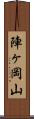 陣ヶ岡山 Scroll