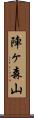 陣ヶ森山 Scroll