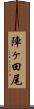 陣ヶ田尾 Scroll