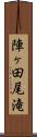 陣ヶ田尾滝 Scroll
