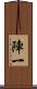 陣一 Scroll