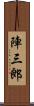 陣三郎 Scroll