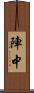 陣中 Scroll