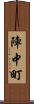 陣中町 Scroll
