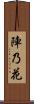 陣乃花 Scroll