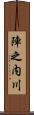 陣之内川 Scroll