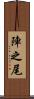 陣之尾 Scroll