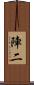 陣二 Scroll