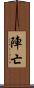 陣亡 Scroll