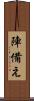 陣備え Scroll