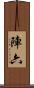 陣六 Scroll