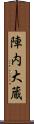 陣内大蔵 Scroll