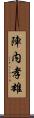 陣内孝雄 Scroll
