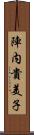 陣内貴美子 Scroll