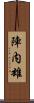 陣内雄 Scroll