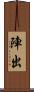 陣出 Scroll