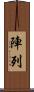 陣列 Scroll