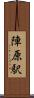 陣原駅 Scroll