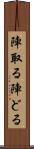 陣取る Scroll