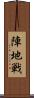 陣地戦 Scroll