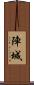 陣城 Scroll