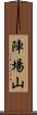 陣場山 Scroll