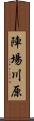 陣場川原 Scroll