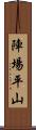 陣場平山 Scroll