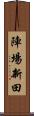 陣場新田 Scroll