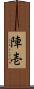 陣壱 Scroll