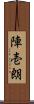 陣壱朗 Scroll