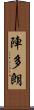陣多朗 Scroll