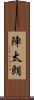 陣太朗 Scroll